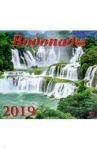 Календарь 2019 "Водопады" (70910)