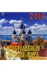 Календарь 2019 "Православные храмы мира" (70914)