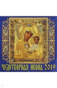 Календарь 2019 "Чудотворная икона" (70916)