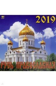 Календарь 2019 "Русь Православная" (70917)