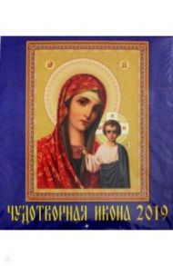 Календарь 2019 "Чудотворная икона" (45901)