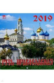 Календарь 2019 "Русь православная" (30903)