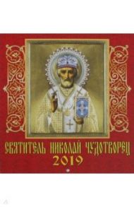 Календарь 2019 "Святитель Николай Чудотворец" (30904)