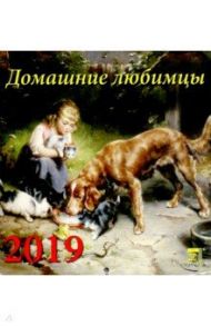 Календарь 2019 "Домашние любимцы" (30912)