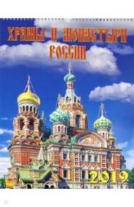 Календарь 2019 "Храмы и монастыри России" (12901)