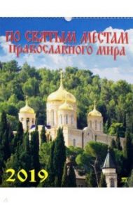 Календарь 2019 "По святым местам" (12903)