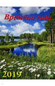 Календарь 2019 "Времена года" (12904)