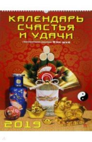 Календарь счастья и удачи с благоприятными символами фэн-шуй 2019 (12909)