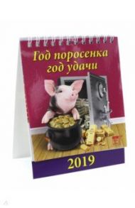 Календарь настольный на 2019 год "Год поросенка - год удачи" (10902)