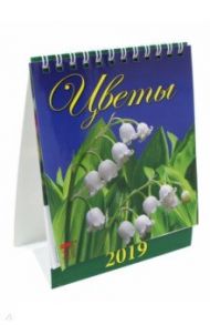 Календарь настольный на 2019 год "Цветы" (10904)