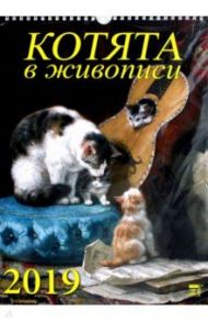Календарь 2019 "Котята в живописи" (11908)