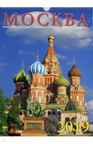 Календарь 2019 "Москва" (11915)