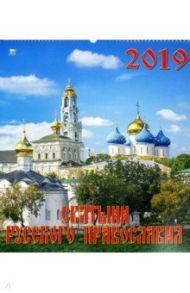 Календарь настенный на 2019 год "Святыни русского православия" (13904)