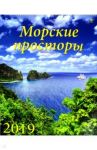 Календарь настенный на 2019 год "Морские просторы" (13909)