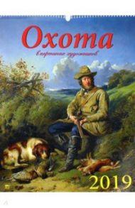 Календарь настенный на 2019 год "Охота в картинах художников" (13910)