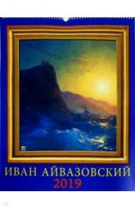Календарь настенный на 2019 год "Иван Айвазовский" (13911)