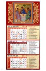 Календарь 2019 "Святая Троица" (34901)