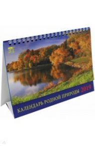 Календарь 2019 "Календарь родной природы" (19904)