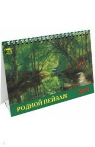 Календарь настольный на 2019 год "Родной пейзаж" (19907)