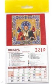 Календарь 2019 "Святитель Николай Чудотворец" (20905)
