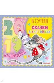 Календарь настенный на 2019 год "Сказки в картинках" / Сутеев Владимир Григорьевич