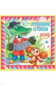 Календарь 2019 "Лучшие стихи" / Михалков Сергей Владимирович, Маршак Самуил Яковлевич, Остер Григорий Бенционович