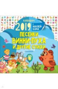 Календарь 2019 "Песенки Винни-Пуха и другие стихи" / Заходер Борис Владимирович