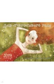 Для счастливого года. Подарки, мечты, улыбки. Календарь на 2019 год