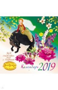 Календарь настенный на 2019 год "365 счастливых дней с Эльфикой" / Семина Ирина Константиновна
