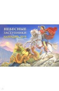 Календарь православный на 2019 год "Небесные заступники"