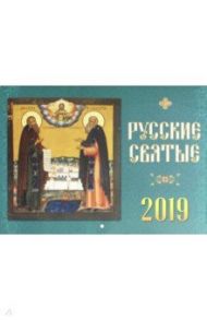 Календарь православный на 2019 год "Русские святые"