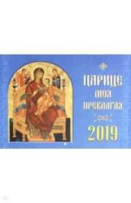 Календарь православный на 2019 год "Царице моя Преблагая"