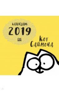 Календарь настенный на 2019 год "Кот Саймона" / Тофилд Саймон