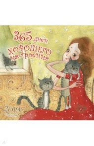 Календарь 2019. 365 дней хорошего настроения