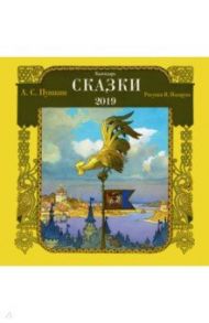 Календарь "Сказки. А.С. Пушкин"