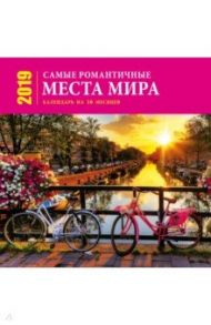 Самые романтичные места мира. Календарь настенный на 2019 год