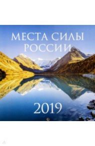 Места силы России. Календарь настенный на 2019 год