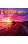 Самые красивые закаты планеты. Календарь настенный на 2019 год