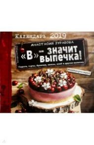 "В" - значит выпечка! Календарь настенный на 2019 год / Зурабова Анастасия Михайловна