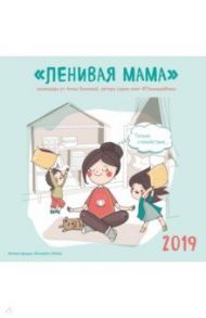 Ленивая мама. Календарь настенный на 2019 год