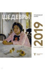 Третьяковская галерея. Календарь настенный на 2019 год (Серов)