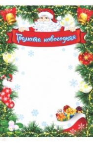 Грамота новогодняя (Формат А4, бумага мелованная)