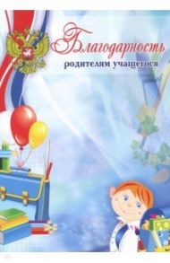 Благодарность родителям учащегося (мелованная)