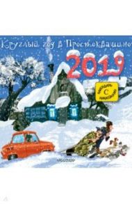 Календарь на 2019 год "Круглый год в Простоквашино" / Успенский Эдуард Николаевич