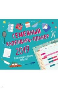 Семейный календарь-планер 2019. Планируйте время вместе!