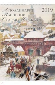 Календарь на 2019 год "Аполлинарий Васнецов. Старая Москва"