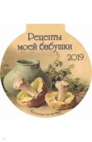 Календарь на магните на 2019 год с рецептами "Рецепты бабушки"