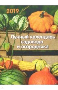 Лунный календарь садовода и огородника на 2019 год на магните