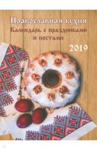 Календарь на магните на 2019 год с праздниками и постами "Православная кухня"