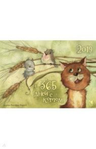 Календарь-домик на 2019 год "365 дней с котом"